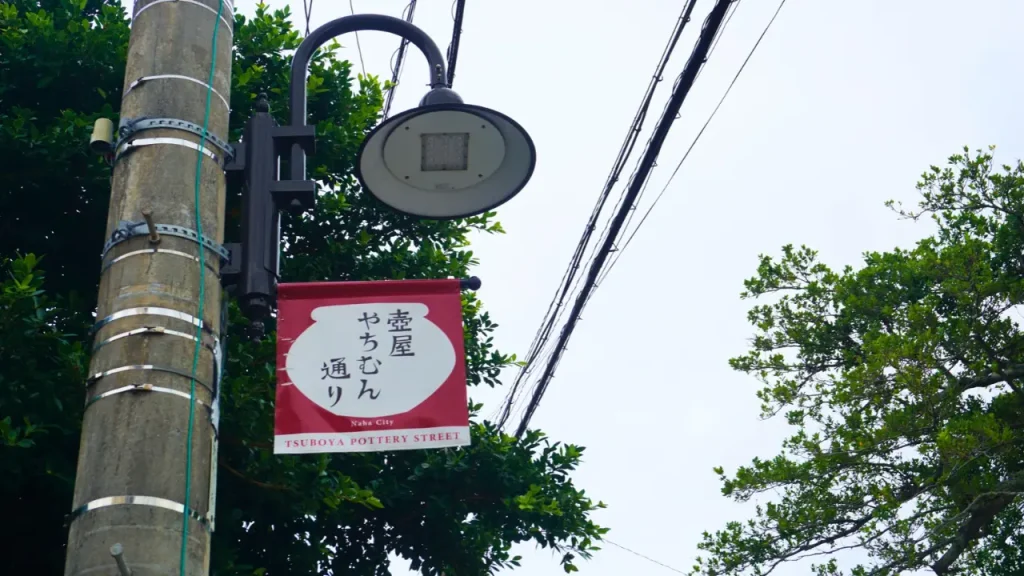 壺屋やちむん通りの案内旗と街路樹