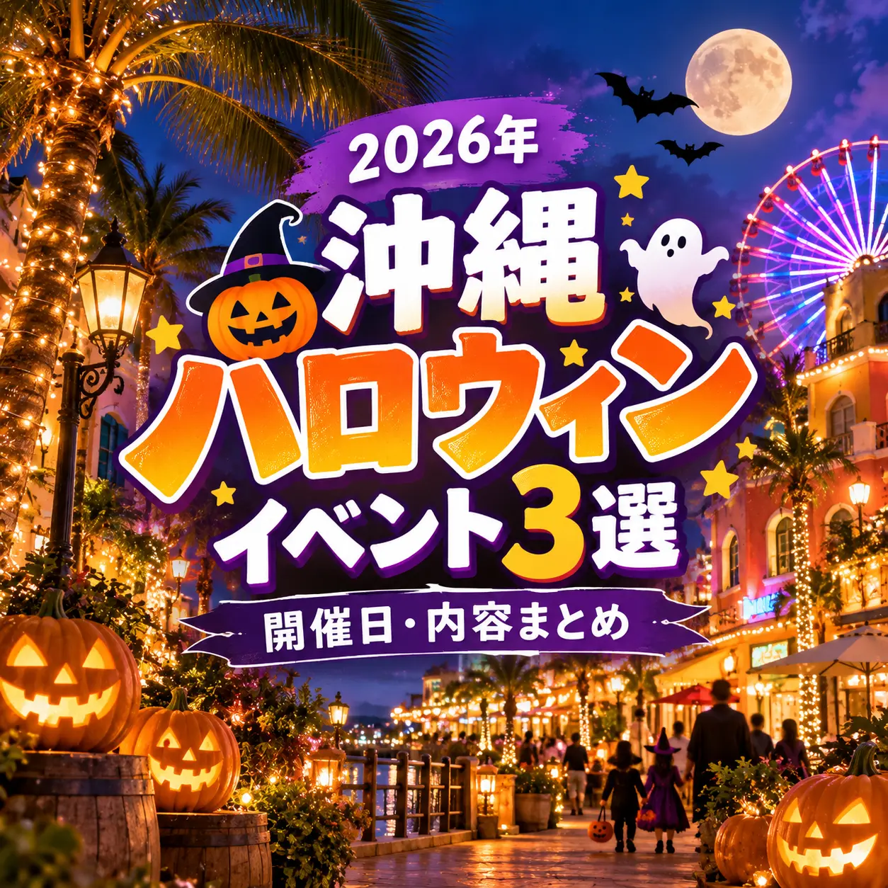 沖縄の夜の街並みとハロウィン装飾を背景にした、2026年沖縄ハロウィンイベント3選のバナー