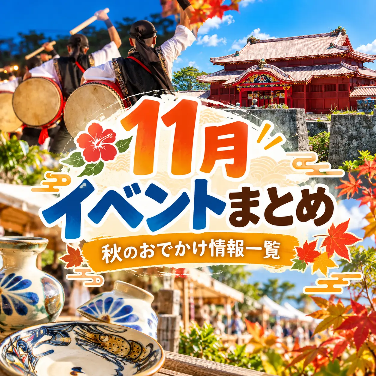 - エイサーや首里城、やちむんを背景にした、2026年11月の沖縄イベントまとめバナー