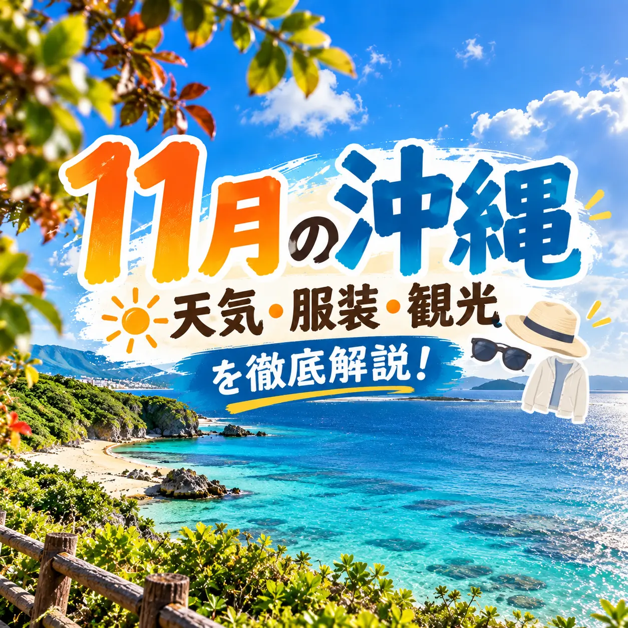 沖縄の青い海と秋空を背景に、11月の天気・服装・観光情報を案内するバナー
