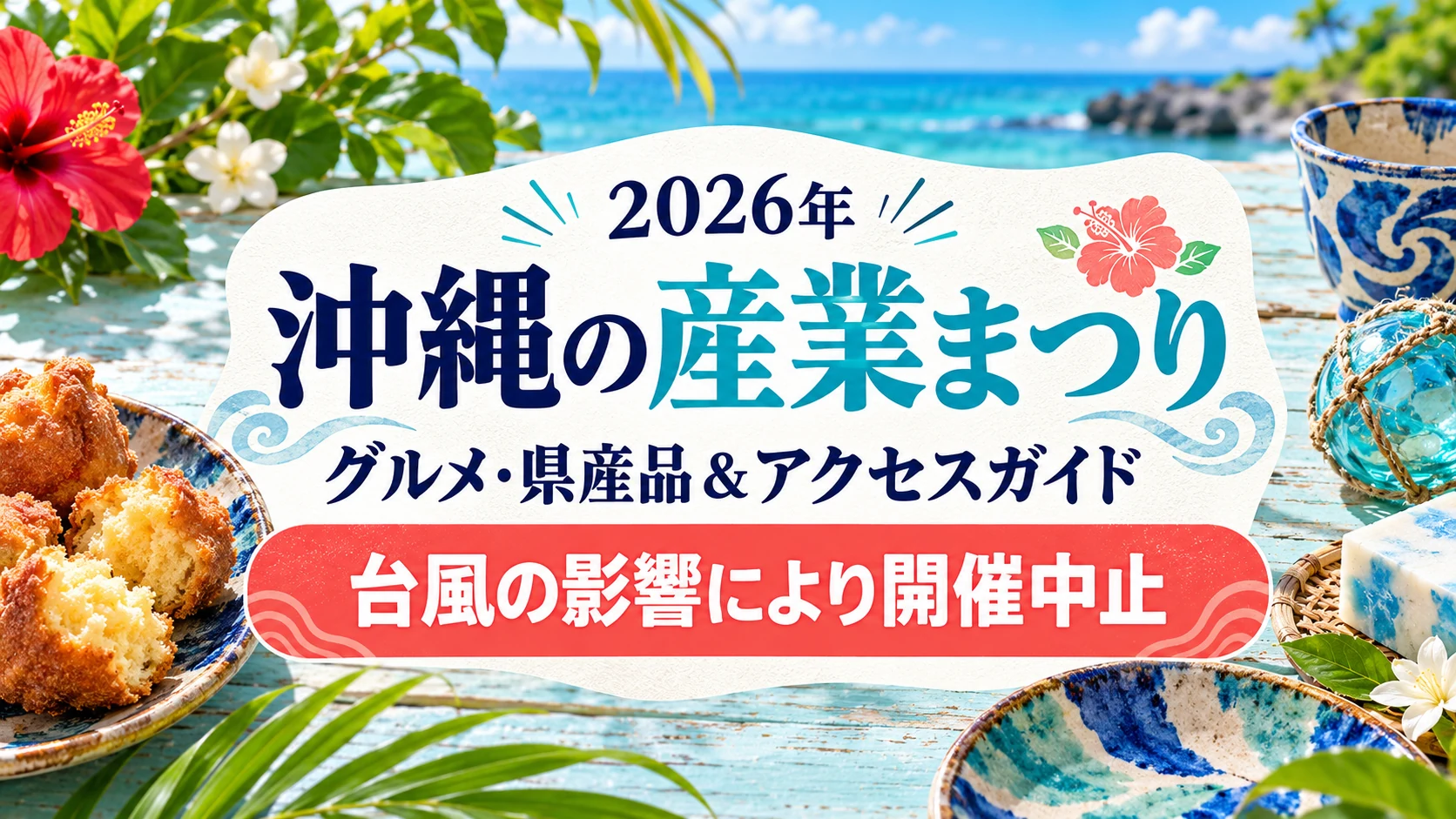 沖縄の産業まつり2026、台風の影響により開催中止と案内するアイキャッチ画像