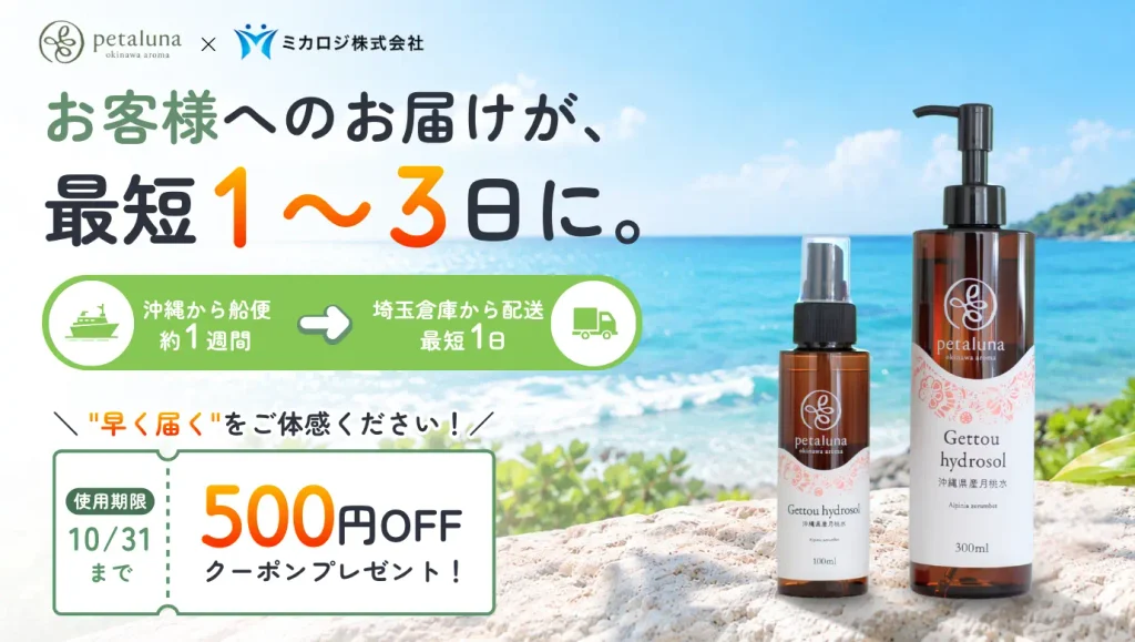 petalunaとミカロジの物流提携による配送短縮と500円OFFクーポンの案内